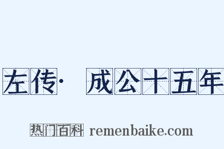 左传·成公十五年是什么意思的图片